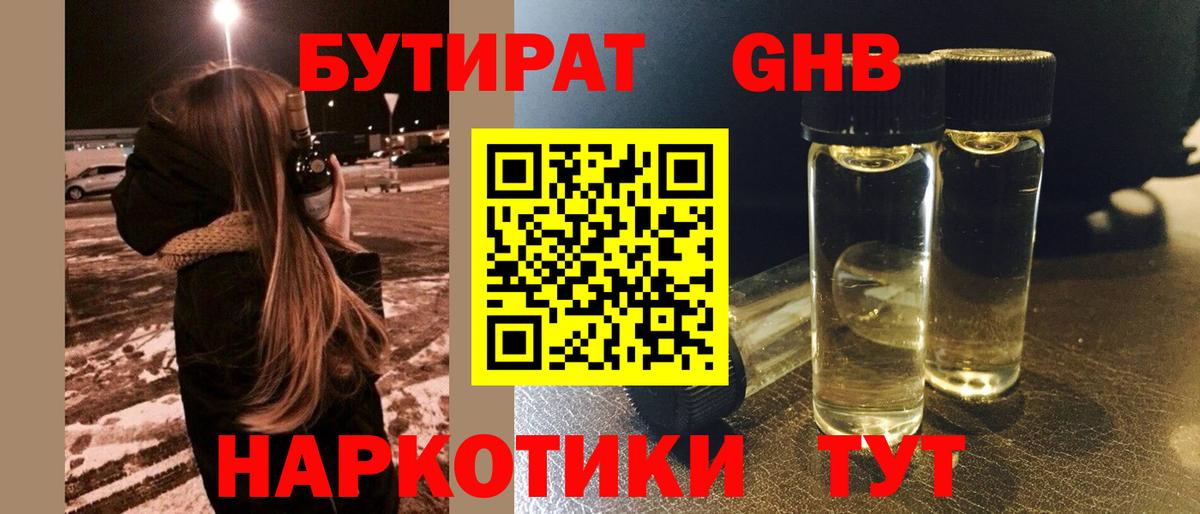 БУТИРАТ бутандиол  Вход с VPN  Мытищи 