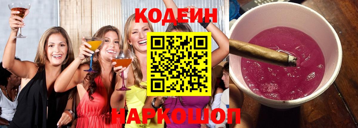 Codein напиток Lean (лин)  Кодеиновый сироп Lean Purple Drank  Мытищи  Вход с VPN 